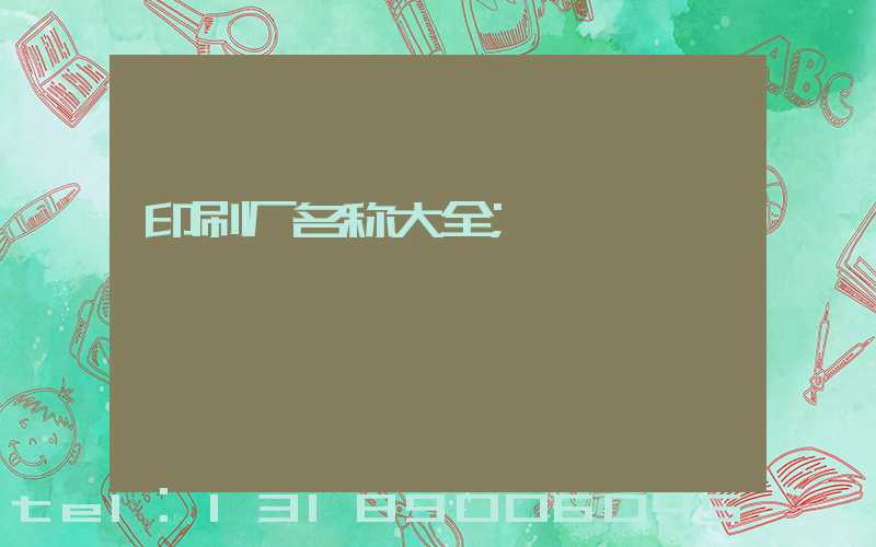 印刷厂名称大全