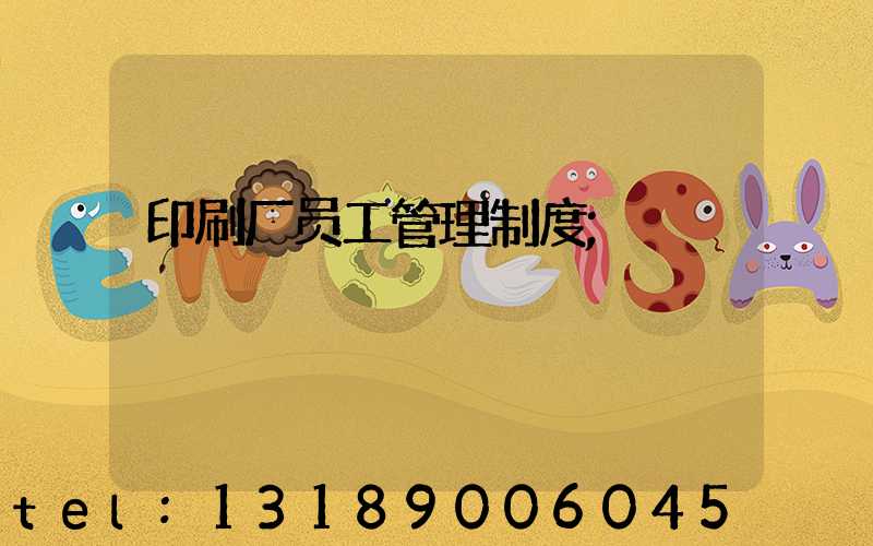 印刷厂员工管理制度