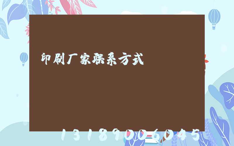 印刷厂家联系方式