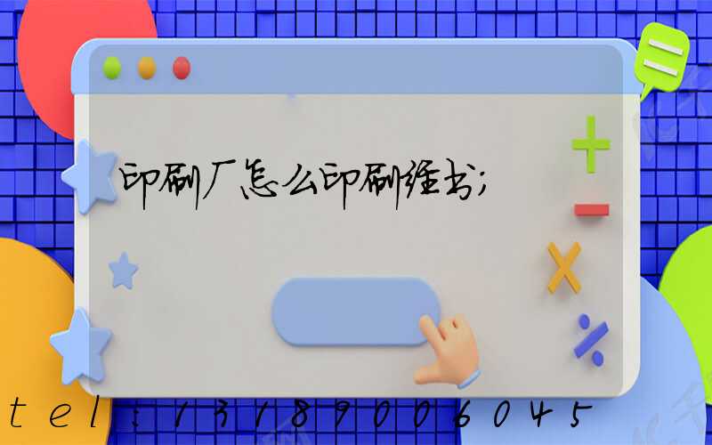 印刷厂怎么印刷经书