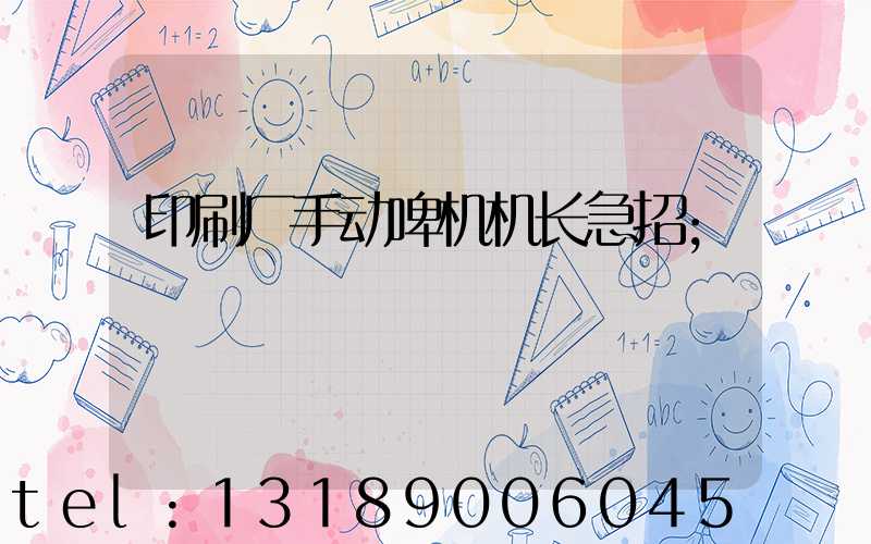 印刷厂手动啤机机长急招