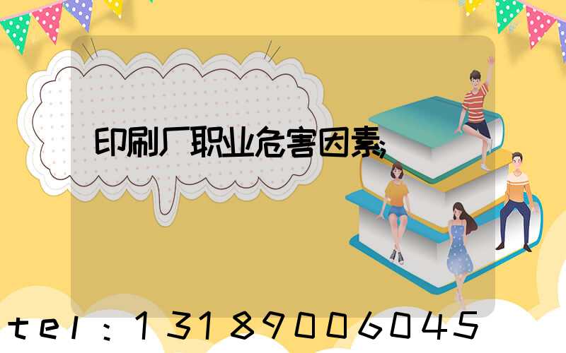 印刷厂职业危害因素