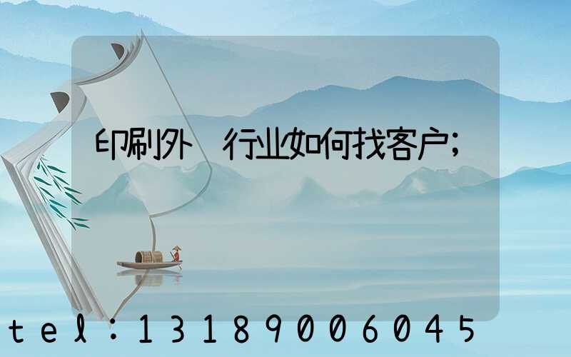 印刷外贸行业如何找客户