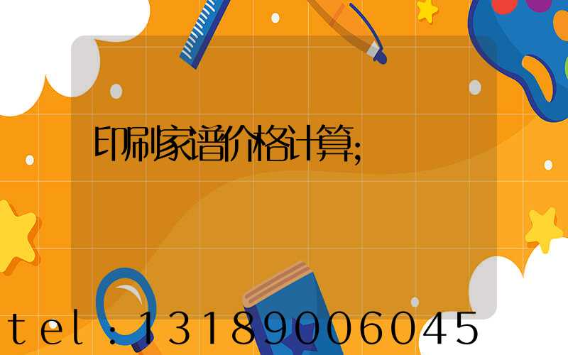 印刷家谱价格计算