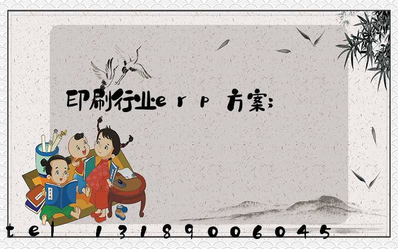 印刷行业erp方案