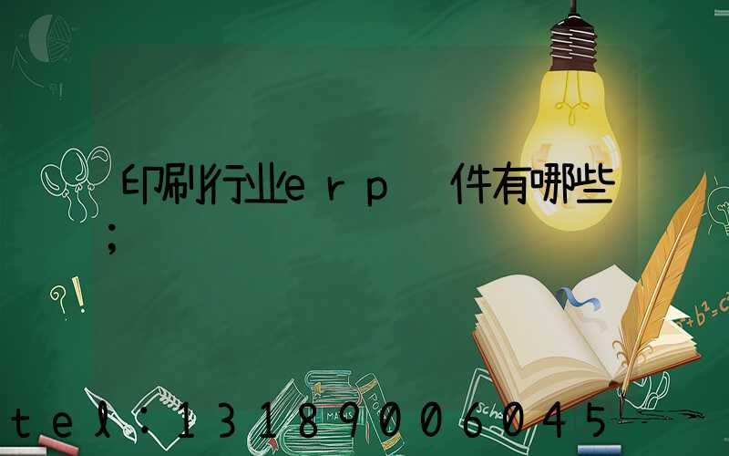 印刷行业erp软件有哪些