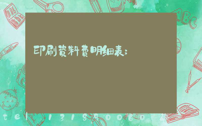 印刷资料费明细表