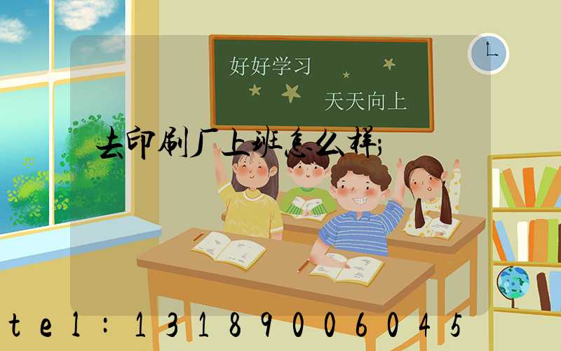 去印刷厂上班怎么样