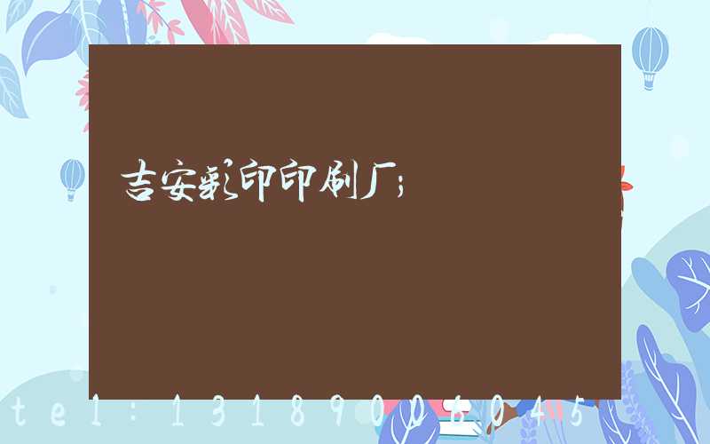 吉安彩印印刷厂