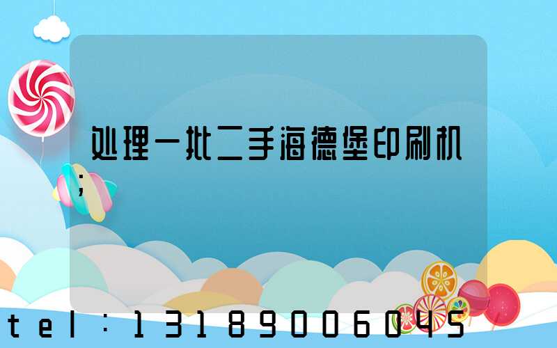 处理一批二手海德堡印刷机