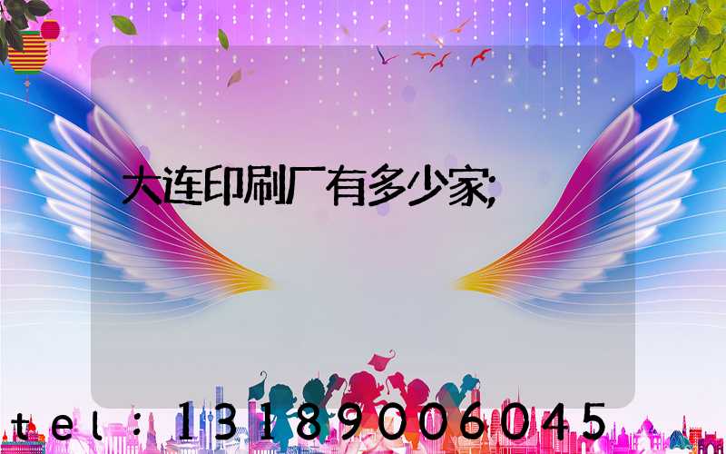 大连印刷厂有多少家