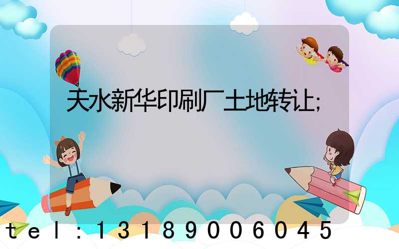 天水新华印刷厂土地转让