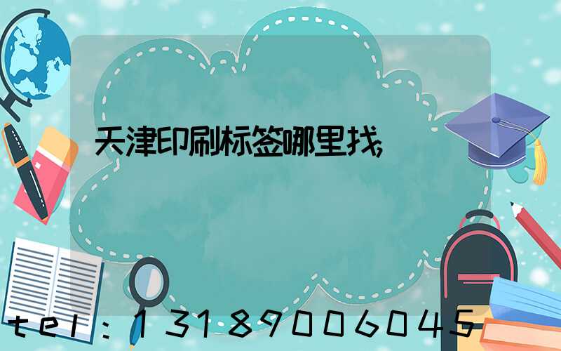 天津印刷标签哪里找