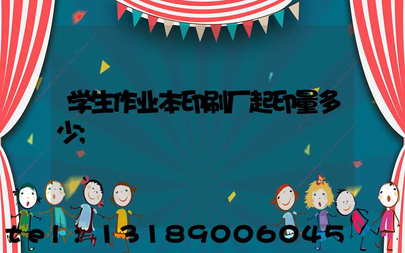 学生作业本印刷厂起印量多少
