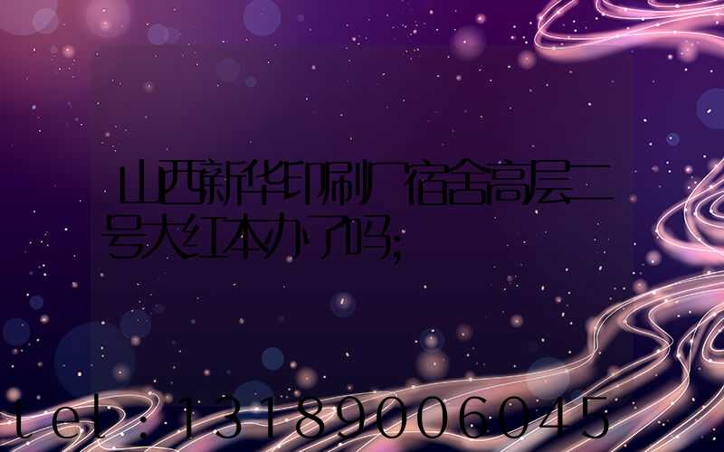 山西新华印刷厂宿舍高层二号大红本办了吗
