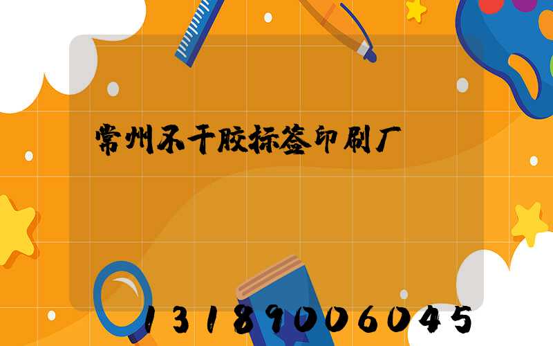 常州不干胶标签印刷厂