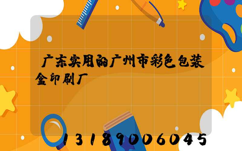 广东实用的广州市彩色包装盒印刷厂