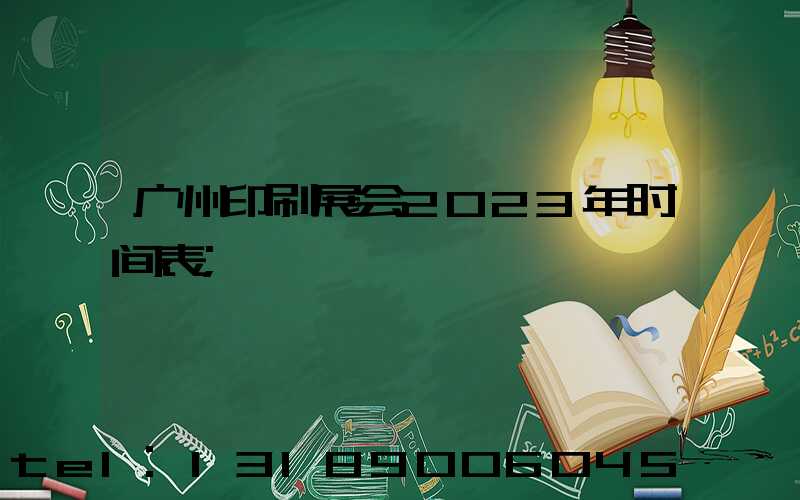 广州印刷展会2023年时间表