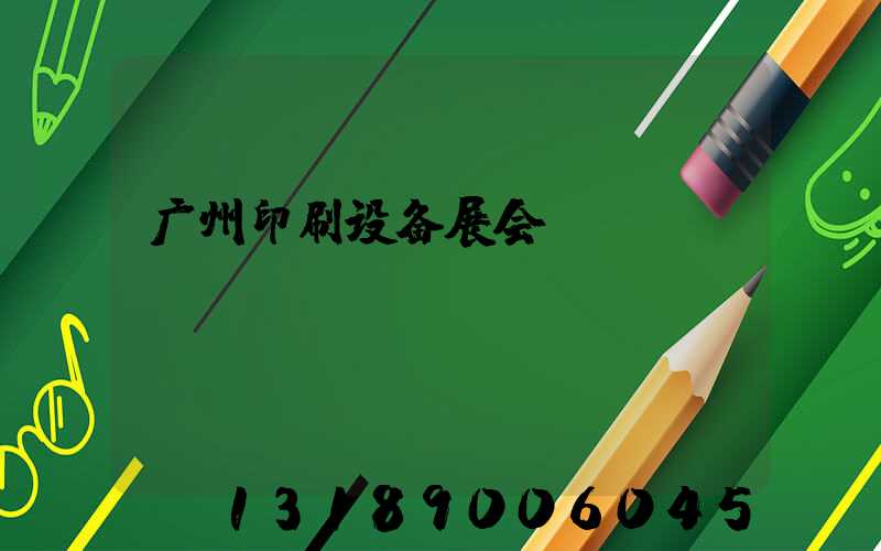 广州印刷设备展会