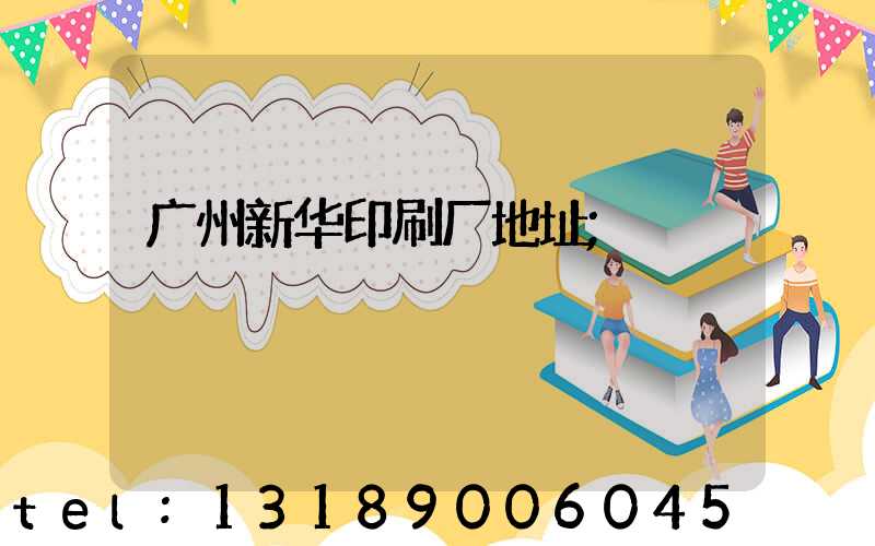 广州新华印刷厂地址