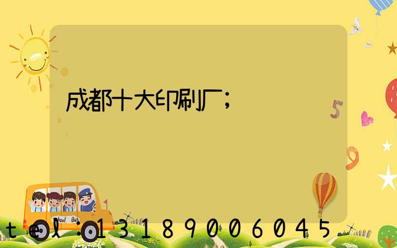 成都十大印刷厂