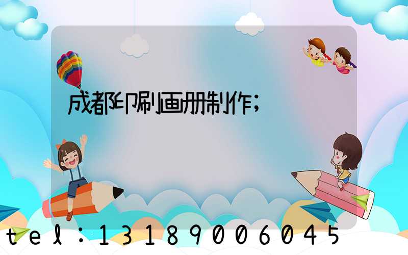 成都印刷画册制作