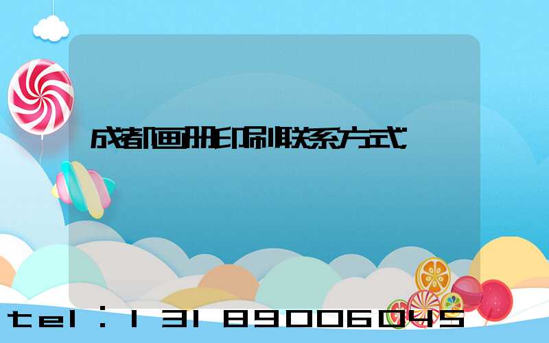 成都画册印刷联系方式