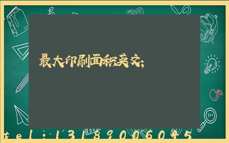 最大印刷面积英文