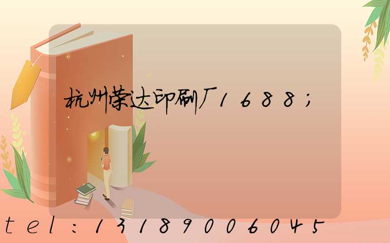 杭州荣达印刷厂1688