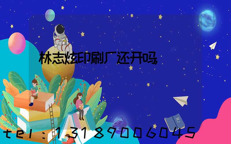林志炫印刷厂还开吗