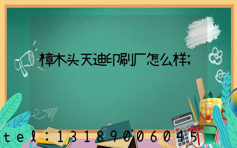 樟木头天迪印刷厂怎么样