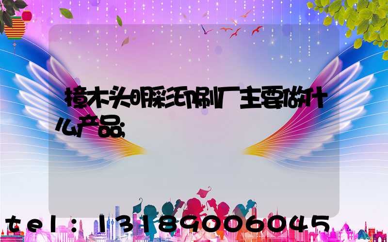 樟木头明彩印刷厂主要做什么产品