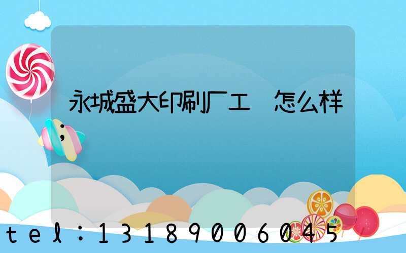 永城盛大印刷厂工资怎么样