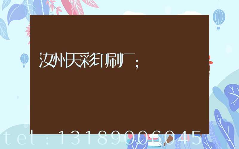 汝州天彩印刷厂