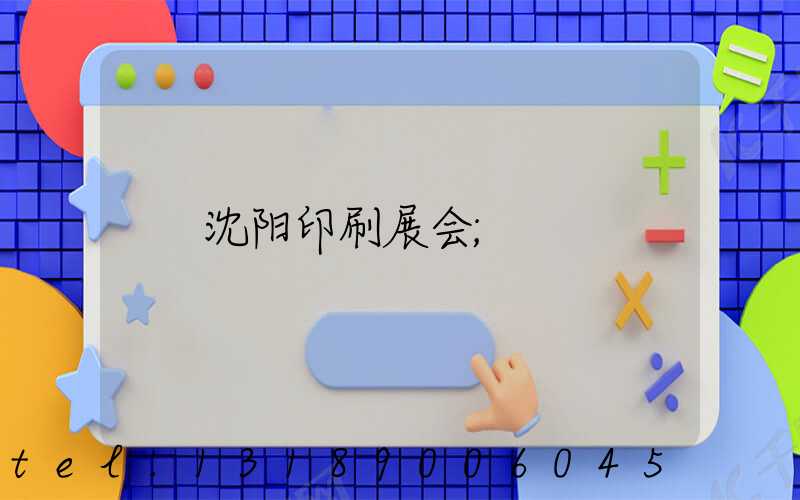 沈阳印刷展会