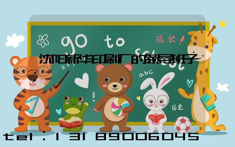 沈阳新华印刷厂的领导班子