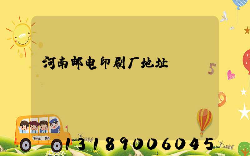 河南邮电印刷厂地址
