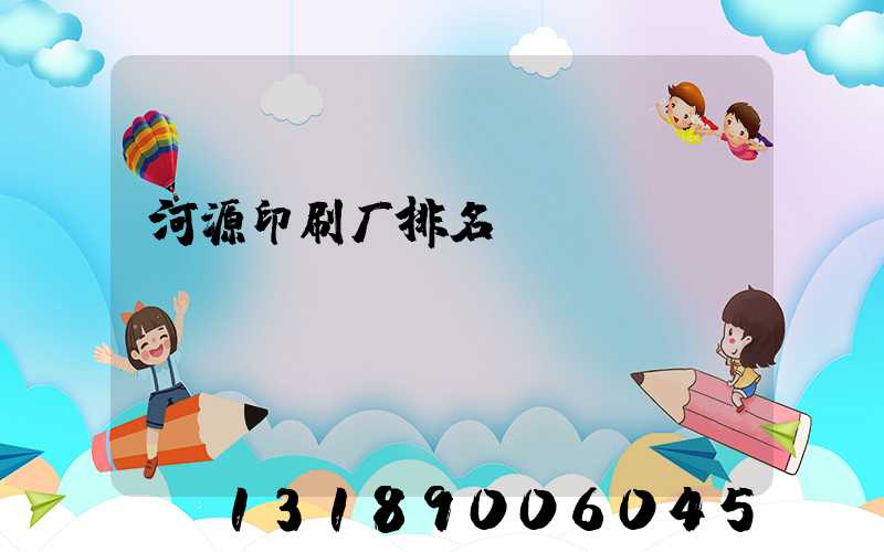 河源印刷厂排名