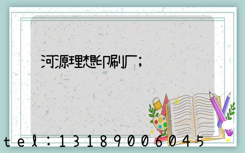 河源理想印刷厂