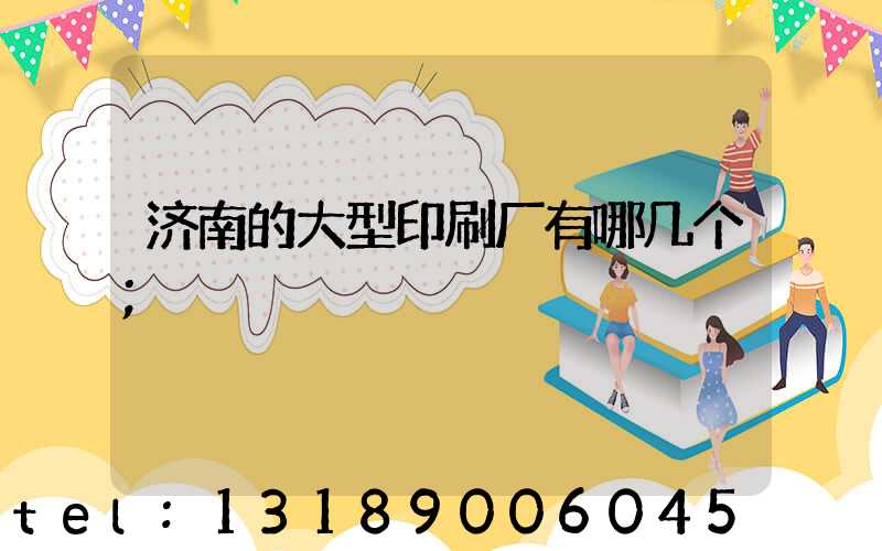 济南的大型印刷厂有哪几个