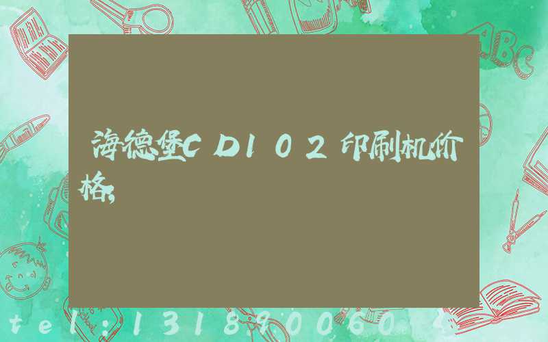 海德堡CD102印刷机价格