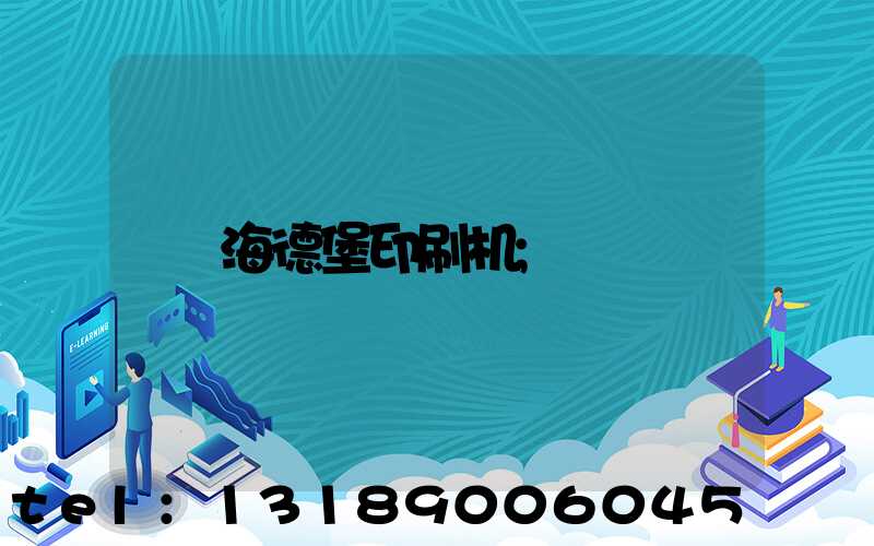 海德堡印刷机