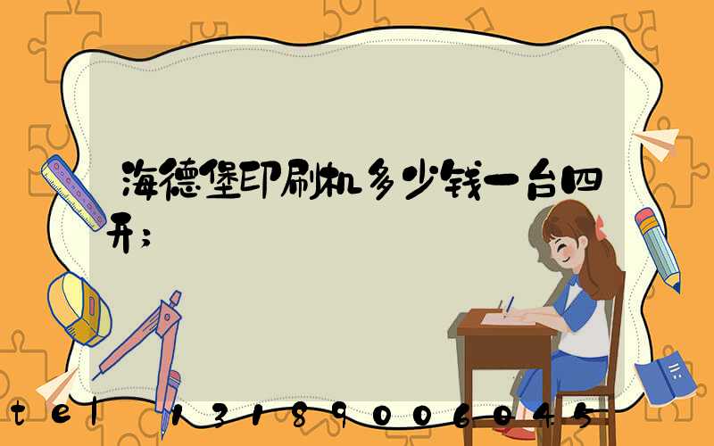 海德堡印刷机多少钱一台四开