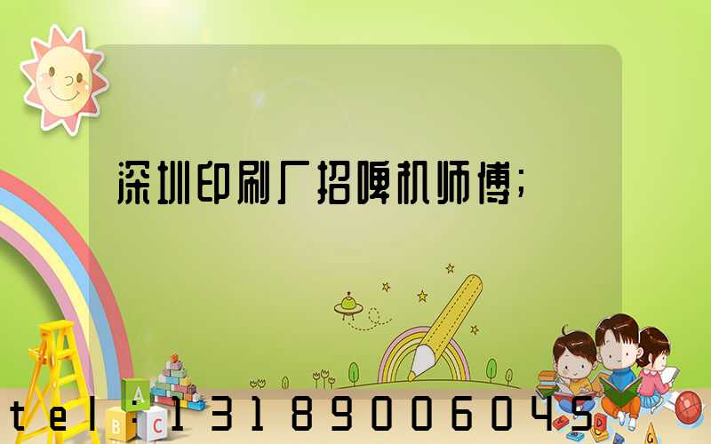 深圳印刷厂招啤机师傅