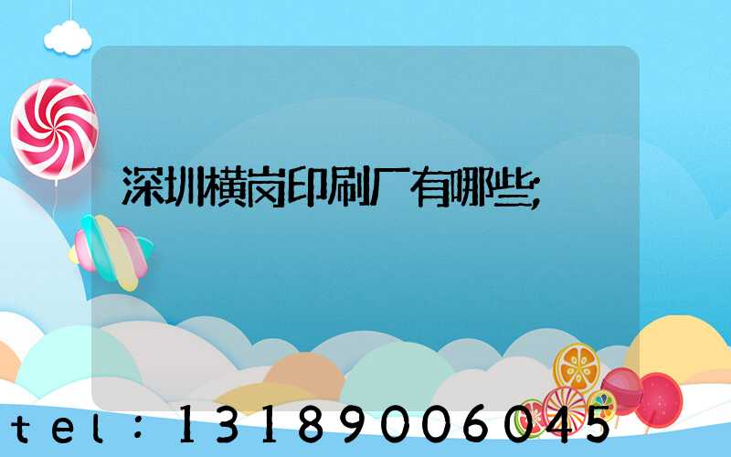 深圳横岗印刷厂有哪些