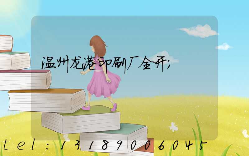 温州龙港印刷厂全开