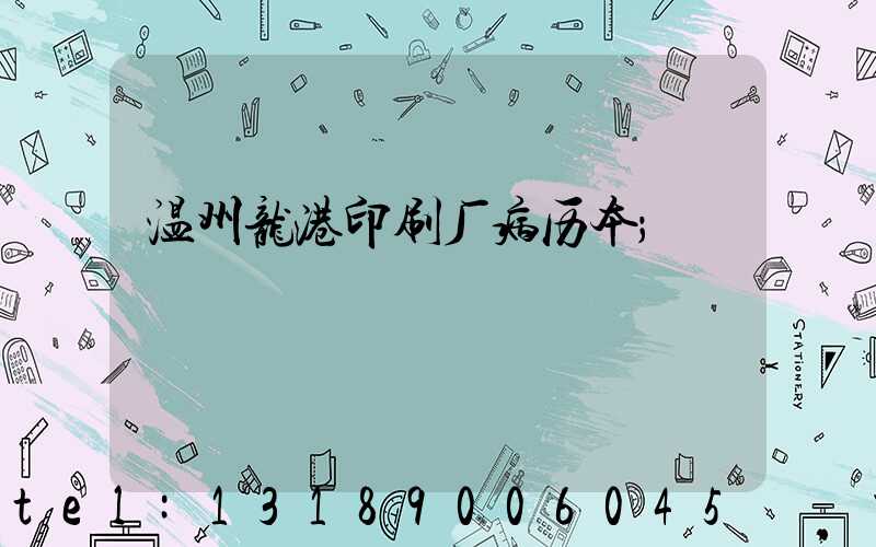温州龙港印刷厂病历本