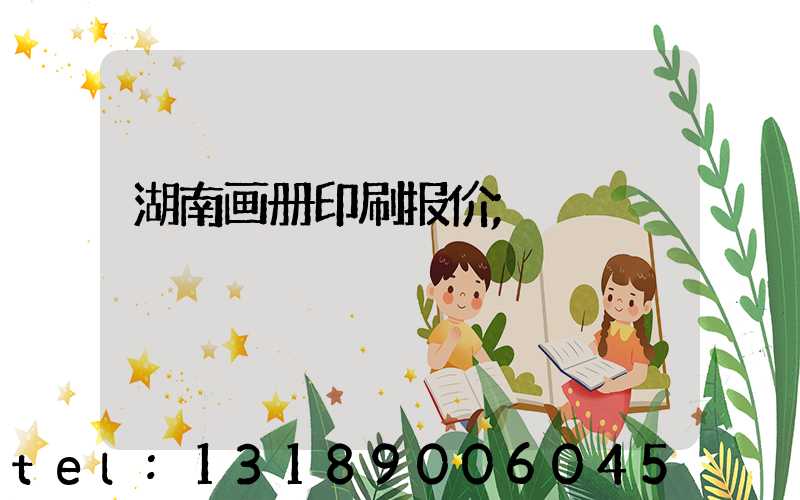 湖南画册印刷报价