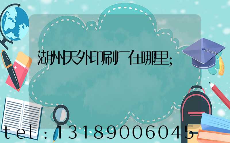湖州天外印刷厂在哪里