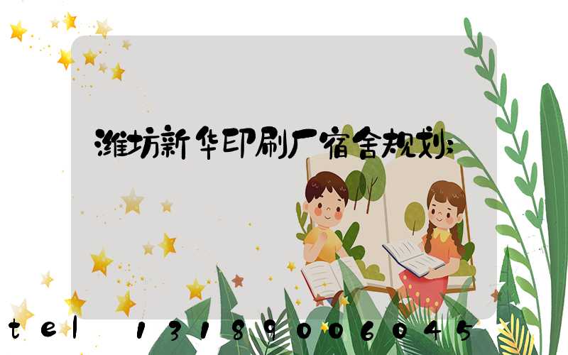 潍坊新华印刷厂宿舍规划